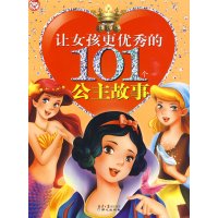 [正版二手]让女孩更优秀的101个公主故事(玫瑰卷)