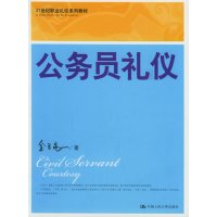 [正版二手]公务员礼仪