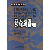 [正版二手]亚太地区战略与管理