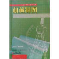 [正版二手]机械制图