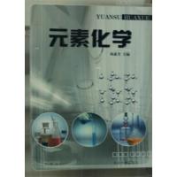 [正版二手]元素化学