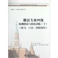[正版二手]俄语专业四级统测指南与模拟训练(下)(听力、口语、国情知识)