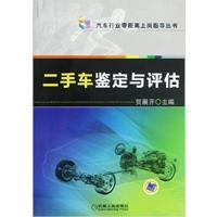 [正版二手]二手车鉴定与评估