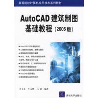 [正版二手]AutoCAD建筑制图基础教程-(2006版)