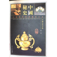 [正版二手]中国秘史第三卷