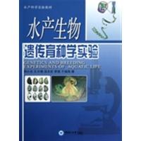 [正版二手]水产生物遗传育种学实验