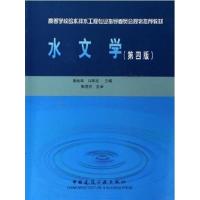 [正版二手]水文学(第四版)(内容一致,印次、封面或原价不同,统一售价,随机发货)