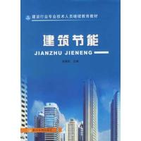 [正版二手]建筑节能
