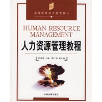 [正版二手]人力资源管理教程
