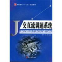 [正版二手]交直流调速系统