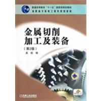 [正版二手]金属切削加工及装备-第2版
