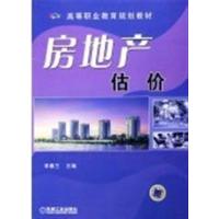 [正版二手]房地产估价 (内容一致,印次、封面、原价不同,统一售价,随机发货)