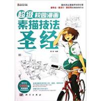 [正版二手]超级校园漫画素描技法圣经