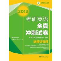 [正版二手]2013考研英语全真冲刺试卷