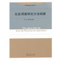 [正版二手]社会调查研究方法纲要