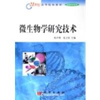 [正版二手]微生物学研究技术