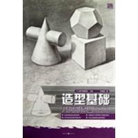 [正版二手]造型基础(几何形体2)