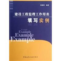 [正版二手]建筑工程监理工作用表填写实例
