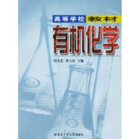 [正版二手]有机化学(内容一致,印次、封面或原价不同,统一售价,随机发货)