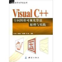 【正版二手】Visual C++空间图形可视化算法原理与实践