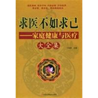 [正版二手]求医不如求己:家庭健康与医疗大全集