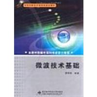 [正版二手]微波技术基础(内容一致 印次 封面.原价不同 统一售价 随机发货)