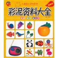 [正版二手]彩泥资料大全(最新版)