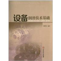 [正版二手]设备润滑技术基础