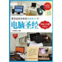 [正版二手]电脑圣经(超值典藏版大全集)