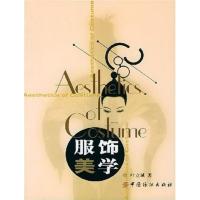 [正版二手]服饰美学