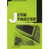 [正版二手]计算机平面设计教程