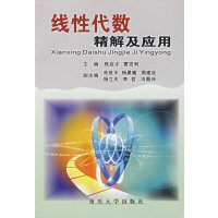 [正版二手]线性代数精解及应用