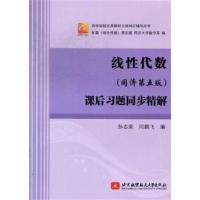 [正版二手]线性代数课后习题同步精解-同济第五版