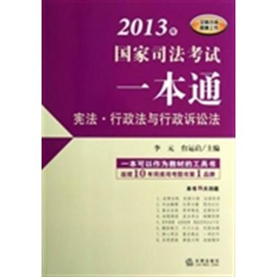 [正版二手]宪法.行政法与行政诉讼法(2013年国家司法考试一本通)