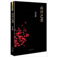 [正版二手]山河之书