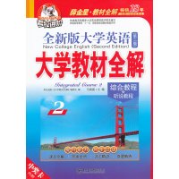 [正版二手]考拉--全新版大学英语大学教材全解2(第二版)综合教程+听说教程