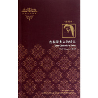 【正版二手】查泰莱夫人的情人