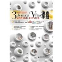 [正版二手]3ds max/Vray 室内外设计材质与灯光速查手册