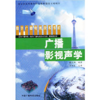 [正版二手]广播影视声学