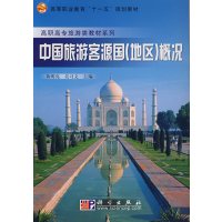 [正版二手]中国旅游客源国(地区)概况