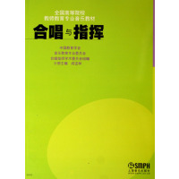 [正版二手]合唱与指挥