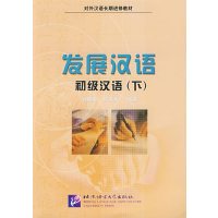 【正版二手】发展汉语初级汉语(下)——对外汉语长期进修教材
