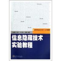 [正版二手]信息隐藏技术实验教程