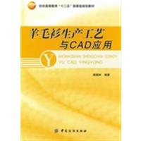 [正版二手]羊毛衫生产工艺与CAD应用