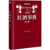 [正版二手]红酒事典(第二版)