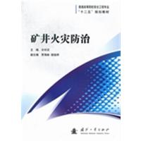 [正版二手]矿井火灾防治