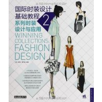 [正版二手]国际时装设计基础教程2(系列时装设计与应用)