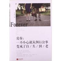 [正版二手]爱你:一不小心就从例行公事变成了白/头/到/老
