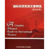 [正版二手]国际经贸英语文章精选(英汉对照)