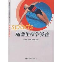 [正版二手]运动生理学实验